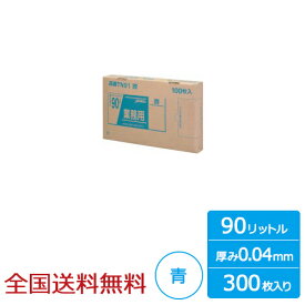【ポイント10倍】業務用ポリ袋 BOXシリーズ 90リットル 0.04mm 青 300枚 ゴミ袋 ジャパックス製
