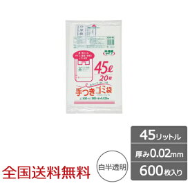 【ポイント10倍】容量表示入ポリ袋 45リットル 手付きタイプ 0.02mm 600枚 ゴミ袋 ジャパックス製