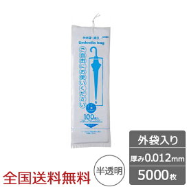 【ポイント10倍】業務用 傘袋 外袋入り ひも付き 0.012mm 半透明 5000枚 傘用ビニール袋 ジャパックス製