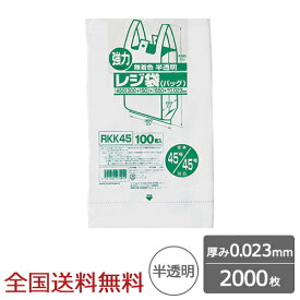 【ポイント10倍】レジ袋 ベロ付きブロックタイプ 関東45号 関西45号 0.023mm 半透明 2000枚 ゴミ袋 強力 ジャパックス製