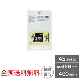 【ポイント10倍】業務用ポリ袋 45リットル 透明 0.04mm 400枚 厚口 ゴミ袋 ジャパックス製