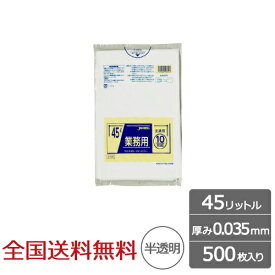 【ポイント10倍】業務用ポリ袋 45リットル 半透明 0.035mm 500枚 ゴミ袋 ジャパックス製