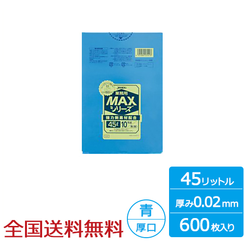 業務用ポリ袋 MAX 45リットル 青 人気の贈り物が 0.02mm 600枚 ゴミ袋 ジャパックス製 即納 全国送料無料