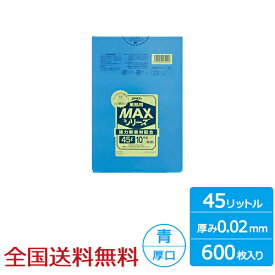 【ポイント10倍】業務用ポリ袋 MAX 45リットル 青 0.02mm 600枚 ゴミ袋 ジャパックス製