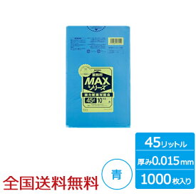 【ポイント10倍】業務用ポリ袋 MAX 45リットル 青 0.015mm 1000枚 ゴミ袋 ジャパックス製