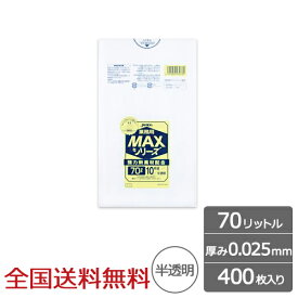 【ポイント10倍】業務用ポリ袋 MAX 70リットル 半透明 0.025mm 400枚 ゴミ袋 ジャパックス製