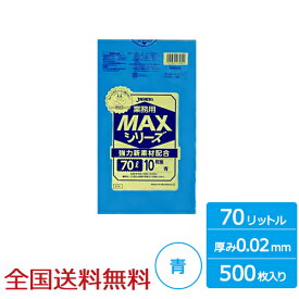 業務用ポリ袋 MAX 70リットル 青 0.02mm 500枚 ゴミ袋 ジャパックス製