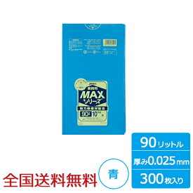 業務用ポリ袋 MAX 90リットル 青 0.025mm 300枚 ゴミ袋 ジャパックス製