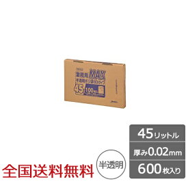 【ポイント10倍】業務用ポリ袋 MAX BOXタイプ 45リットル 半透明 0.02mm 600枚 ゴミ袋 ジャパックス製
