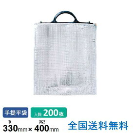 【ポイント10倍】ミラクルパック(保冷パック) 手提平袋 330×400 1箱(200枚)