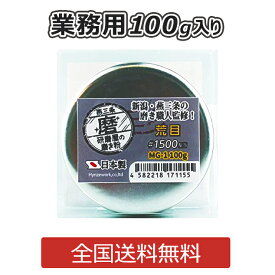 研磨屋の磨き粉シリーズ 荒目 クリーム 業務用100g入り 研磨剤 金属 水垢 汚れ落とし 下地作り #1500相当