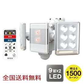 【ポイント10倍】9W×2灯 フリーアーム式 LED センサーライト リモコン付 防犯 投光器