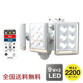 【ポイント10倍】9W×3灯 フリーアーム式 LED センサーライト リモコン付 防犯 投光器