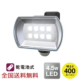 【ポイント10倍】4.5W ワイド フリーアーム式 LED 乾電池センサーライト 防犯 投光器