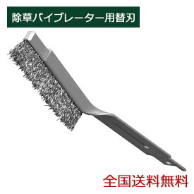 【ポイント10倍】除草バイブレーター用替刃 WE-704 ガーデニング 園芸用品