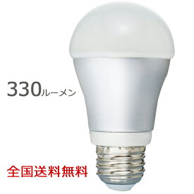 【ポイント10倍】LED電球 330ルーメン