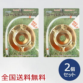 【ポイント10倍】ナイロン ゴールドカッター 雑草刈り 刈払 お得な2個セット