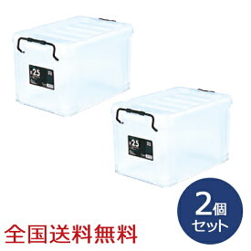 ピュアクルボックス #25 約447×297×260(H)mm 収納ケース 収納ボックス 衣装ケース 道具入れ お得な2個セット