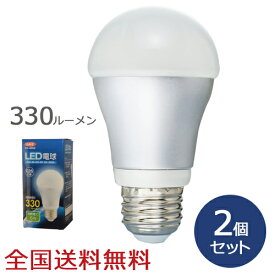 【ポイント10倍】LED電球 330ルーメン お得な2個セット