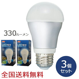 【ポイント10倍】LED電球 330ルーメン お得な3個セット