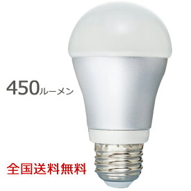 【ポイント10倍】LED電球 450ルーメン