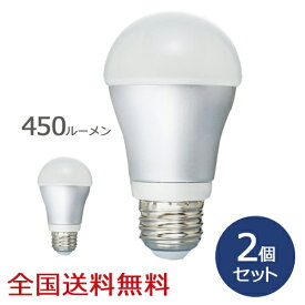 【ポイント10倍】LED電球 450ルーメン お得な2個セット