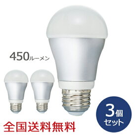 【ポイント10倍】LED電球 450ルーメン お得な3個セット