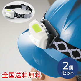 【ポイント10倍】COB LED ヘッドライト 生活防水 アウトドア 防災 お得な2個セット