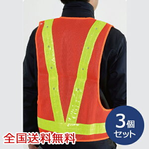 LED付き 蛍光ベスト オレンジ 安全ベルト 夜間作業 交通パトロール 防犯パトロール お得な3個セット