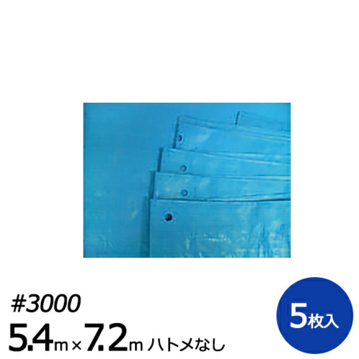 楽天市場】ブルーシート #3000 5.4m×7.2m ハトメ無し 5枚入り : 助太刀サブ