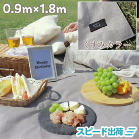 【正規代理店】 レジャーシート COMFY シート 防水 おしゃれ くすみカラー マット調 1〜2人用 1畳 ピクニック おしゃピク 遠足 運動会 アウトドア 0.9m×1.8m パールグレイ