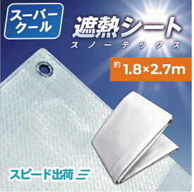 【正規代理店】【ポイント10倍】遮熱シート スノーテックス スーパークール 遮熱 防水 採光 養生 養生用シート 耐候5年 UV剤入り 雨よけ 風よけ カバー 天幕 熱中症対策 日本製 1.8m×2.7m