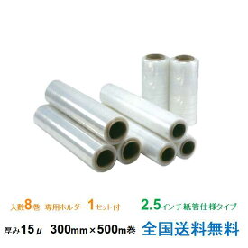 【ポイント10倍】ヒロユキ製 ストレッチフィルム EF-3 15μ 300mm×500m巻 1箱8巻入り 専用ホルダー付き