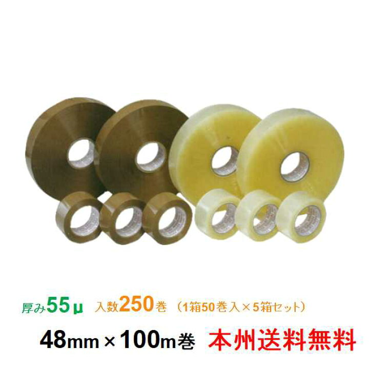 楽天市場】ヒロユキ製 OPPテープ #55 55μ 48mm×100m 1箱50巻入り 5 