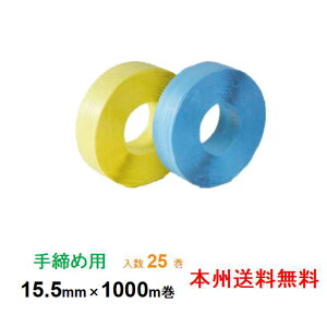 ヒロユキ製 PPバンド M-15.5 手締め用 15.5mm×1000m巻 5巻入り 5箱セット 本州無料