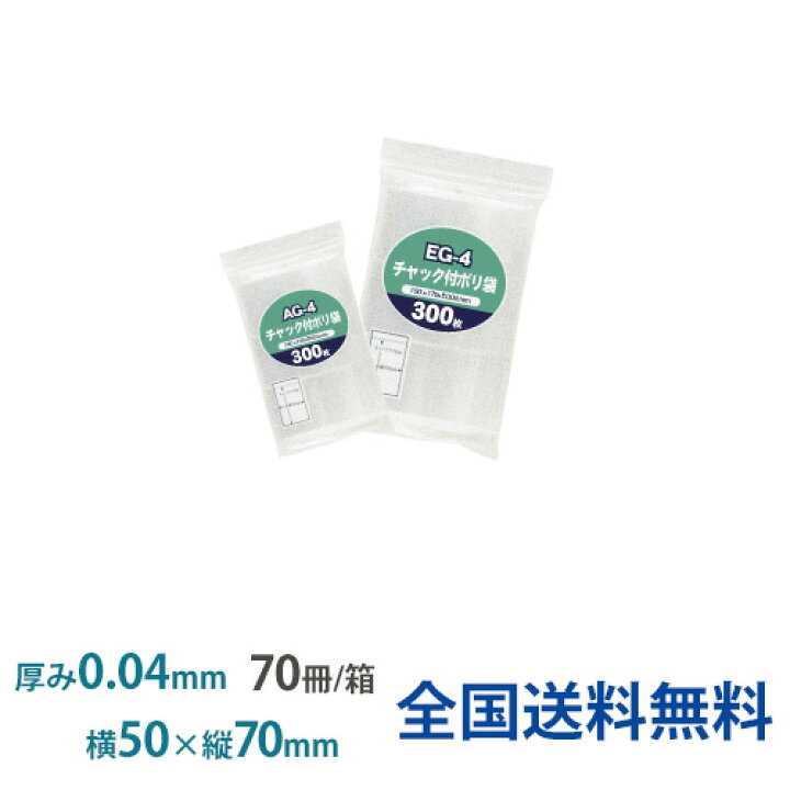 楽天市場】チャック付きポリ袋 AG-4 透明 0.04×50×70 1箱(300枚×70冊)ジャパックス製 : 助太刀サブ