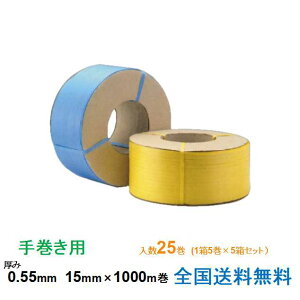 【ポイント10倍】ケイユ?製 PPバンド 15KVE 手巻き用 15mm×1000m巻 5巻入り 5箱セット