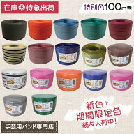 手芸用PPバンド 信越工業製 手芸用 PPバンド 小巻 特別色 15mm×100m