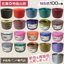 手芸用PPバンド 信越工業製 手芸用 PPバンド 小巻 特別色 15mm×100m