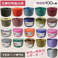 手芸用PPバンド 信越工業製 手芸用 PPバンド 小巻 特別色 15mm×100m