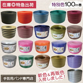 手芸用PPバンド 信越工業製 手芸用 PPバンド 小巻 特別色 15mm×100m