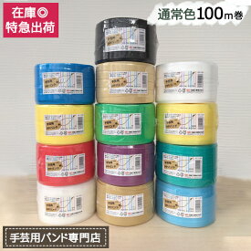 手芸用PPバンド 信越工業製 手芸用 PPバンド 小巻 通常色 15mm×100m