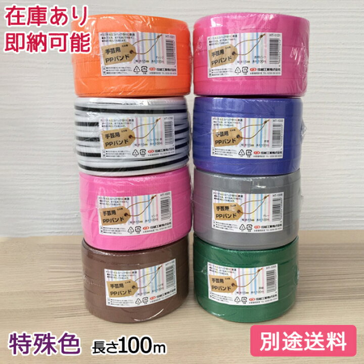 楽天市場】手芸用PPバンド 信越工業製 手芸用 PPバンド 小巻 特殊色 15mm×100m : 助太刀サブ 楽天市場】手芸用PPバンド 信越工業製 手芸用 PPバンド 小巻 特殊色 15mm×100m : 助太刀サブ