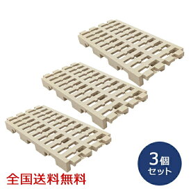 【ポイント10倍】マルチパレット 3個 すのこ プラスチックパレット 樹脂パレット 押入れ収納 連結 ベッド
