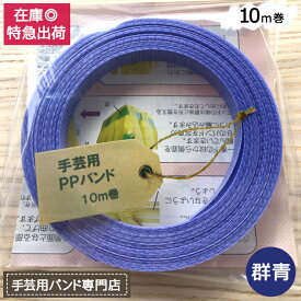 手芸用PPバンド 群青 信越工業製 手芸用 PPバンド 小巻 15mm×10m