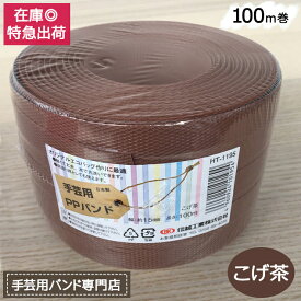 【ポイント10倍】手芸用PPバンド こげ茶 信越工業製 手芸用 PPバンド 小巻 15mm×100m