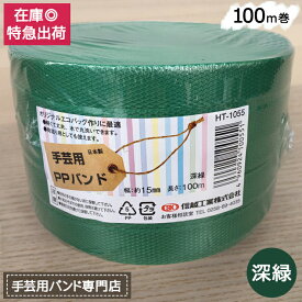 手芸用PPバンド 深緑 信越工業製 手芸用 PPバンド 小巻 15mm×100m