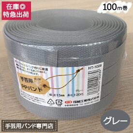 手芸用PPバンド グレー 信越工業製 手芸用 PPバンド 小巻 15mm×100m