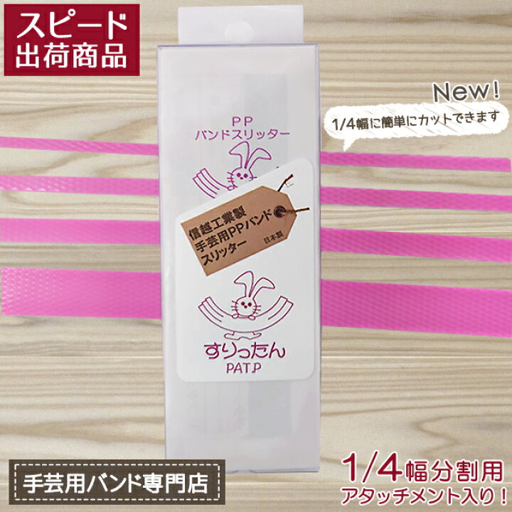 楽天市場】手芸用PPバンド すりったん 信越工業 専用カッター 日本製 