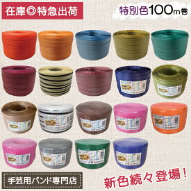 手芸用PPバンド 信越工業製 手芸用 PPバンド 小巻 特別色 15mm×100m